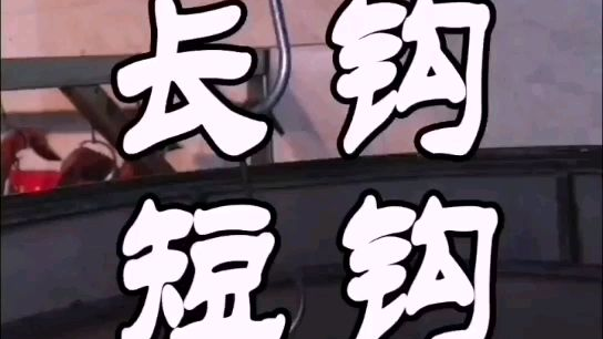 烧鹅挂鹅是使用长钩还是短钩?#美食